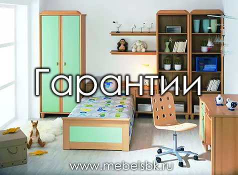 Гарантии на мебель